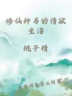 修仙种马的情欲生活